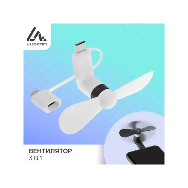Вентилятор 3 в 1 разъем micro USB, Lightinhg, Type-C