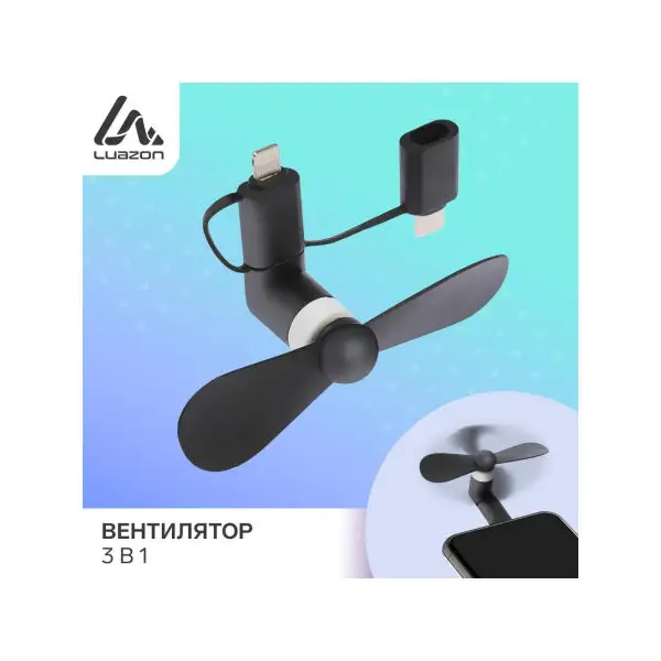 Вентилятор 3 в 1, разъем micro USB, Lightinhg, Type-C