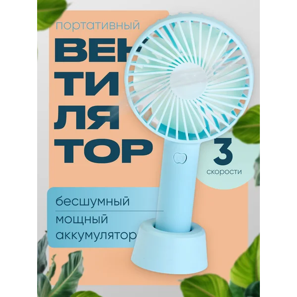 Вентилятор настольный бесшумный