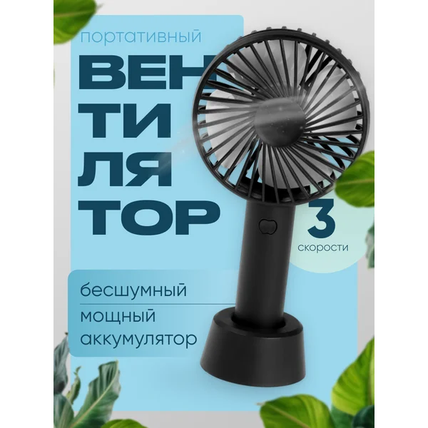 Вентилятор настольный портативный