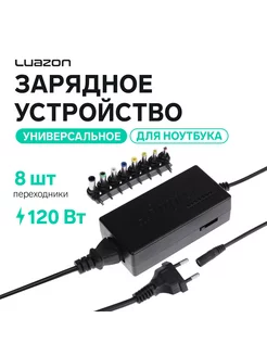 Универсальная зарядка для ноутбука 120 Вт Luazon Home 12624009 купить за 822 ₽ в интернет-магазине Wildberries