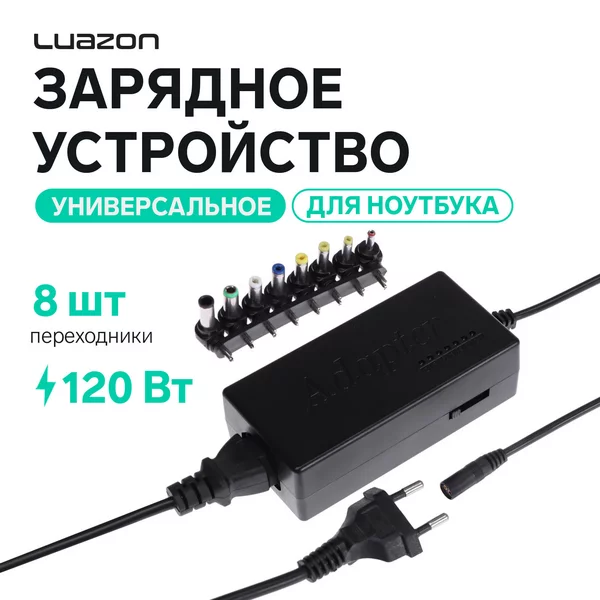 Универсальная зарядка для ноутбука