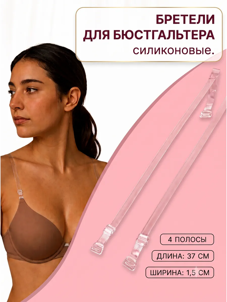 Бретели силиконовые для бюстгальтера