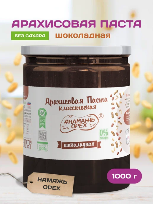 Намажь Орех Шоколадная паста арахисовая без сахара 1000 г, 1000 г