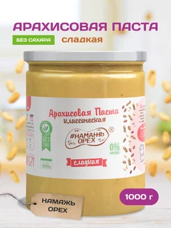 Арахисовая паста без сахара 1 кг сладкая продукт пп Намажь_орех 12625056 купить за 609 ₽ в интернет-магазине Wildberries