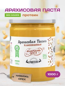 Арахисовая паста без сахара 1 кг протеиновая вкусняшка кето Намажь_орех 12625067 купить за 714 ₽ в интернет-магазине Wildberries