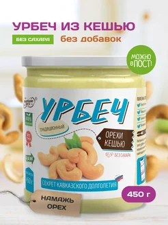 Урбеч кешью без сахара натуральная пп 450 гр Намажь_орех 12625097 купить за 659 ₽ в интернет-магазине Wildberries