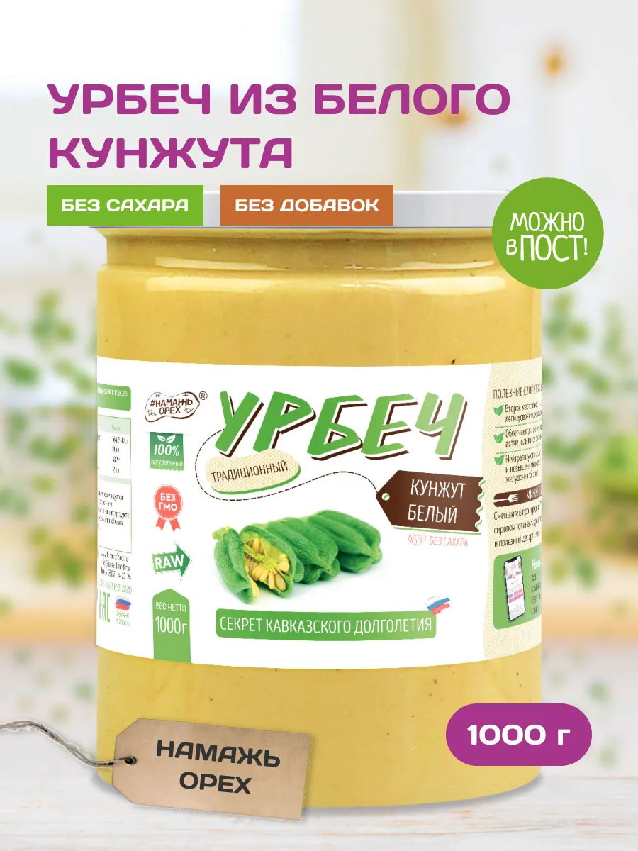 Урбеч из семян кунжута белого паста для суставов без сахара