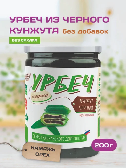 Намажь Орех Урбеч из черного кунжута для костей без сахара 200г, 200 г