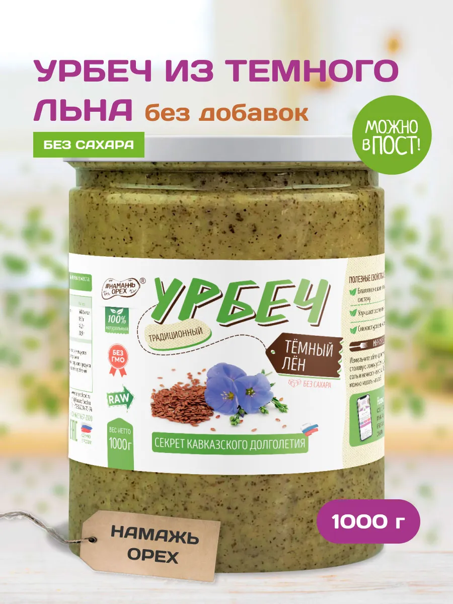 Урбеч из семян льна темного для пищеварения без сахара 1 кг