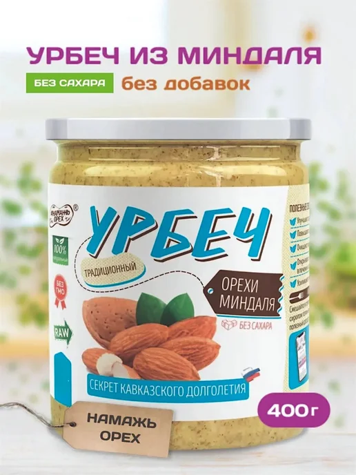 Намажь Орех Урбеч из миндаля для сосудов без сахара паста 200г, 400 г