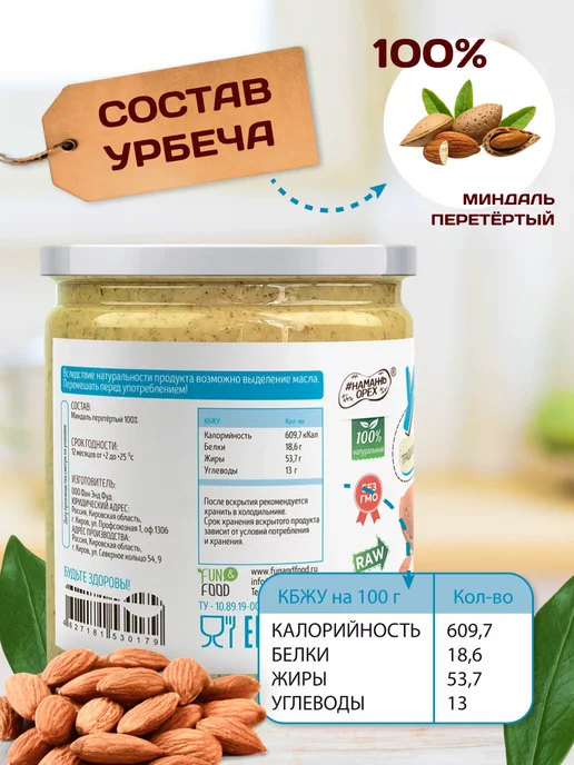 Намажь Орех Урбеч из миндаля для сосудов без сахара паста 200г, 400 г, фото 7
