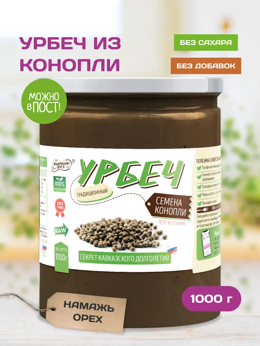 Урбеч из семян коноп ли, без сахара, 1 кг