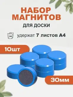 Набор магнитов для магнитной доски 30 мм 10 шт Forceberg 12625318 купить за 189 ₽ в интернет-магазине Wildberries