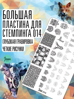 Имень пластина для стемпинга для ногтей 014 Животные Imen 12625429 купить за 381 ₽ в интернет-магазине Wildberries