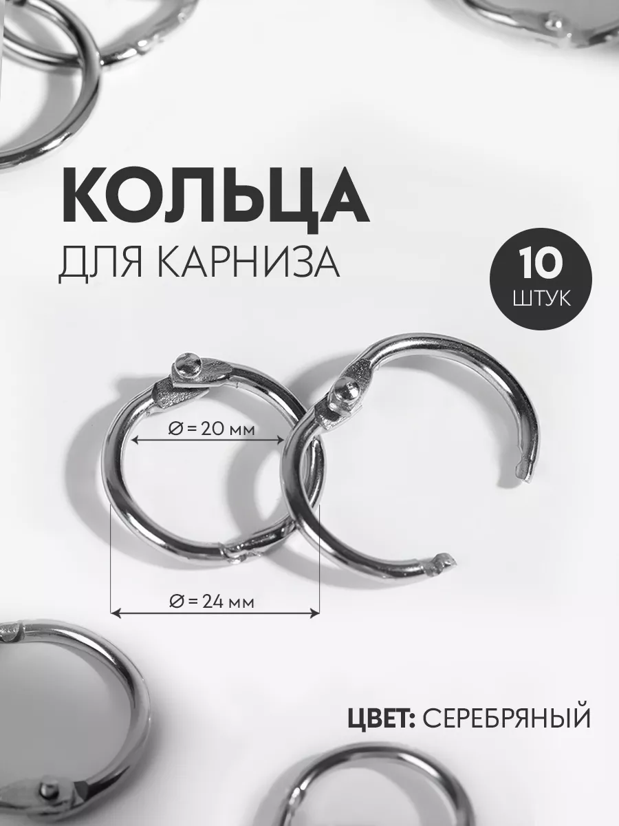 Кольцо для карниза, разъемное, d = 20/24 мм, набор 10 шт Арт Узор 12625598  купить за 180 ₽ в интернет-магазине Wildberries