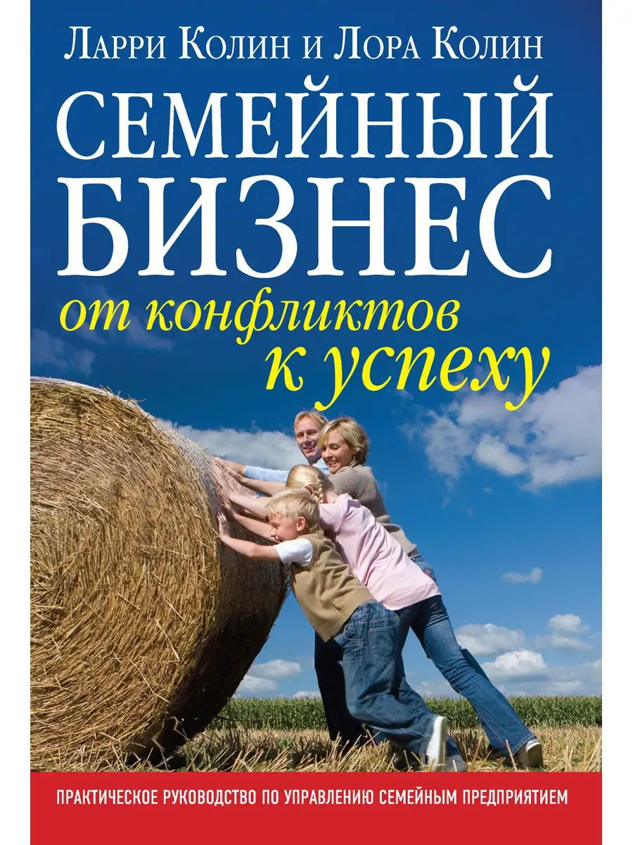 Добрая книга СЕМЕЙНЫЙ БИЗНЕС. ОТ КОНФЛИКТОВ К УСПЕХУ. Практическое рук-во