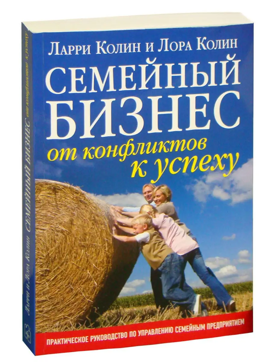 Добрая книга СЕМЕЙНЫЙ БИЗНЕС. ОТ КОНФЛИКТОВ К УСПЕХУ. Практическое рук-во