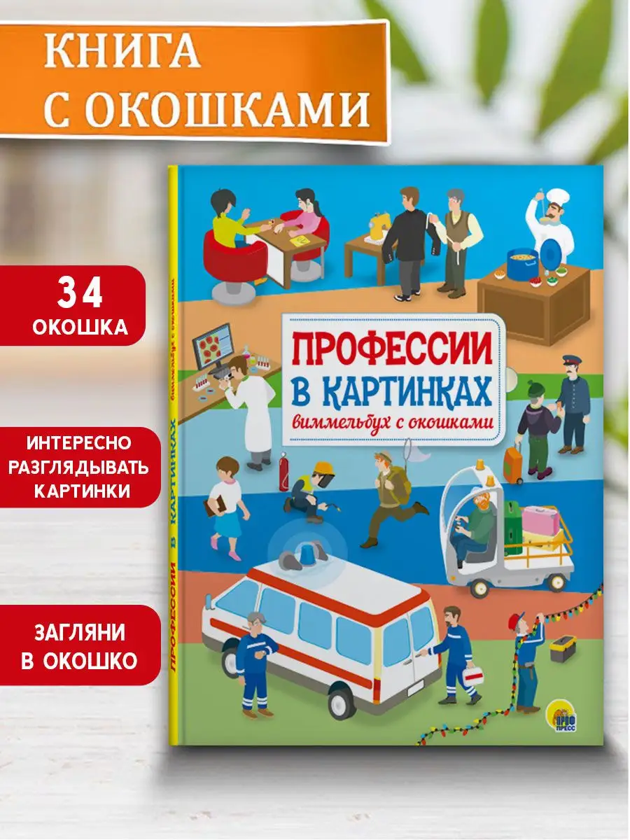 Книга с окошками Профессии в картинках Проф-Пресс 12626659 купить за 323 ₽ в  интернет-магазине Wildberries