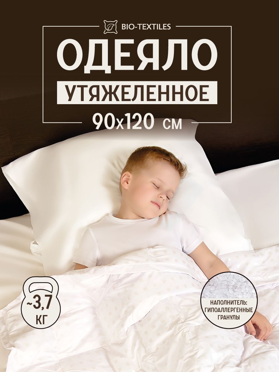 Одеяло утяжеленное детское 90х120 вес 3,7 кг BIO-TEXTILES 12626755 купить  за 3 643 ₽ в интернет-магазине Wildberries