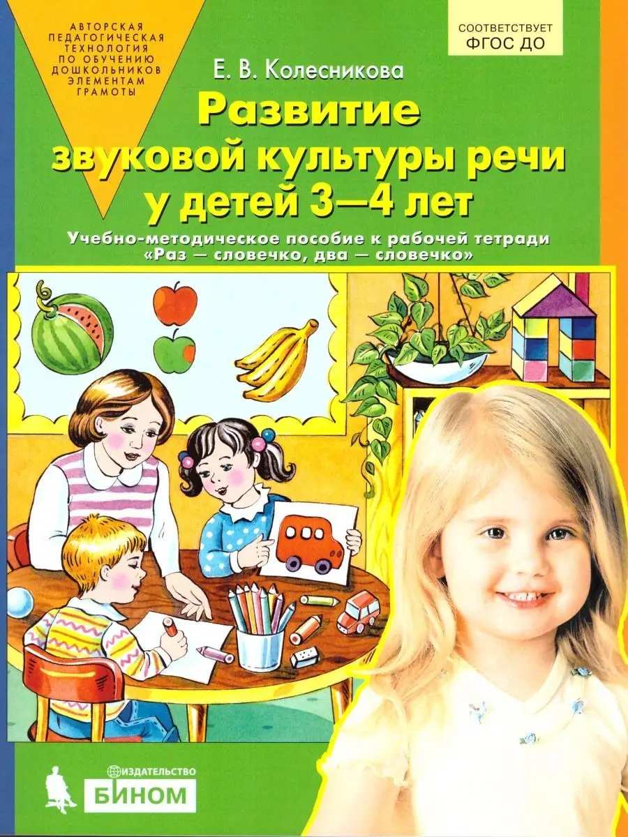 Развитие звуковой культуры речи у детей 3-4 лет. Пособие Просвещение/Бином.  Лаборатория знаний 12627193 купить за 252 ₽ в интернет-магазине Wildberries