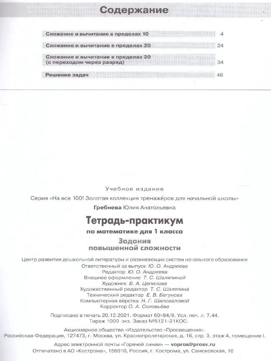 Тетрадь-практикум по математике 1 класс. ФГОС Просвещение 12627196 купить  за 254 ₽ в интернет-магазине Wildberries