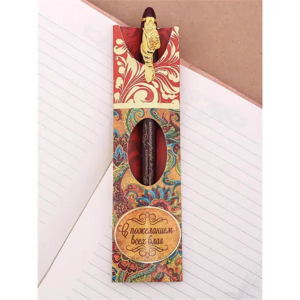 Ручка подарочная сувенирная "С пожеланием всех благ"