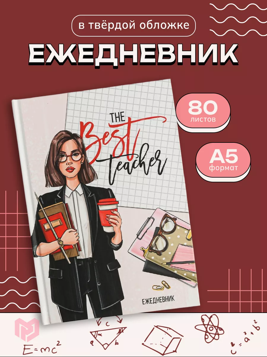 Ежедневник недатированный в подарок учителю ArtFox 12627871 купить в  интернет-магазине Wildberries