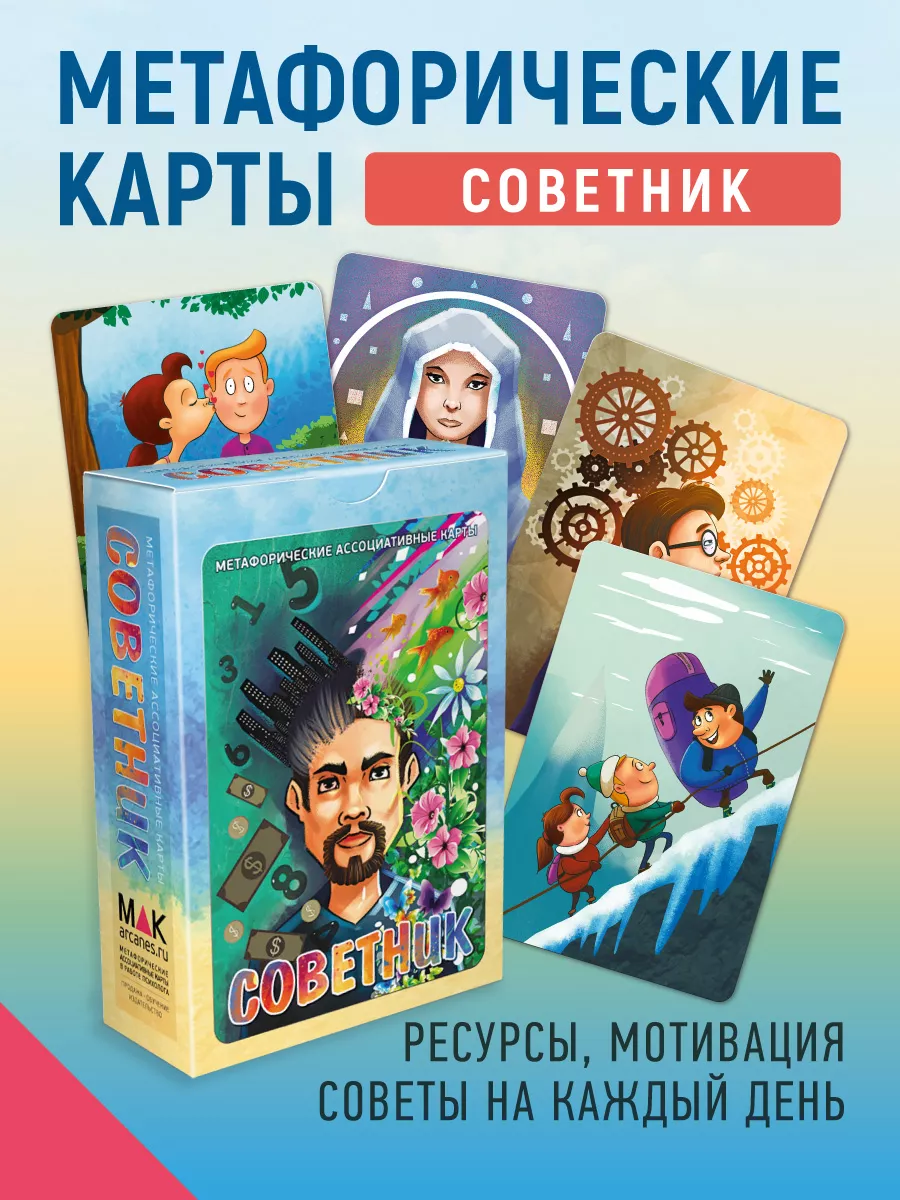 MAK.Arcanes "Советник. Ресурсные Метафорические Карты