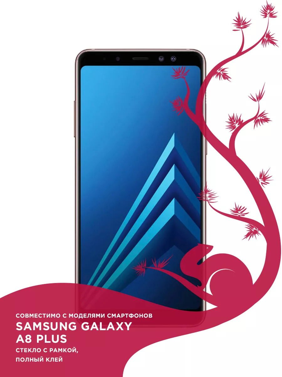 Защитное стекло Samsung A8 Plus, А8 Плюс ZIBELINO 12628366 купить в  интернет-магазине Wildberries