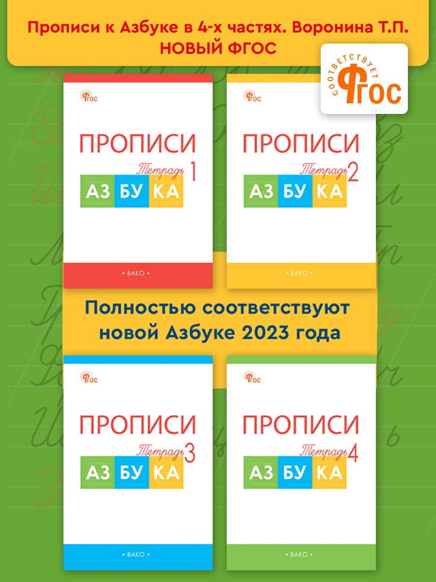 Прописи к учебнику В. Г. Горецкого и др. В 4-х частях. ВАКО 12628398 купить  в интернет-магазине Wildberries