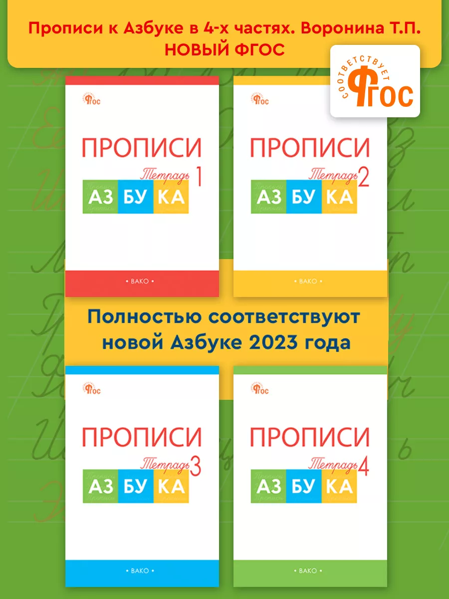 Прописи к учебнику В. Г. Горецкого и др. В 4-х частях. ВАКО 12628398 купить  в интернет-магазине Wildberries