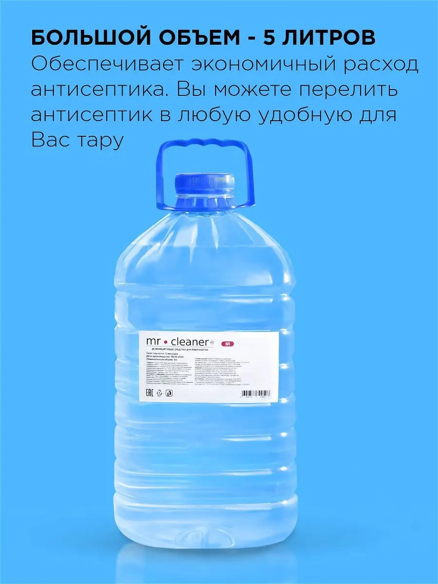 Антисептик для поверхностей / Дезинфицирующее средство / Санитайзер | 5  литров (5000 мл) Mr. Cleaner® 12630026 купить в интернет-магазине  Wildberries