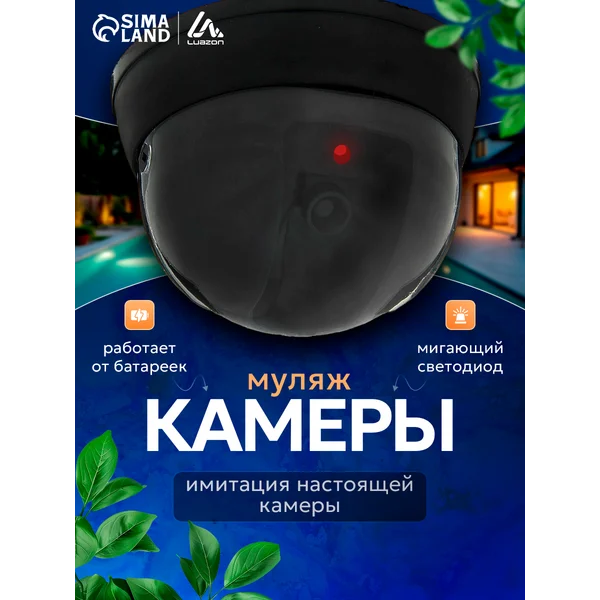Муляж видеонаблюдения с индикатором