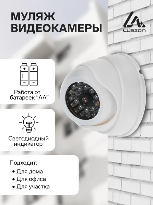 Luazon Home Муляж камеры видеонаблюдения с индикатором