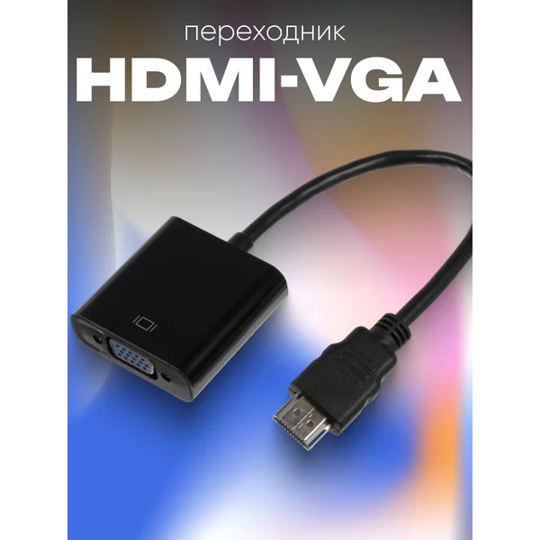 Переходник HDMI-VGA с проводом 20 см, чёрный