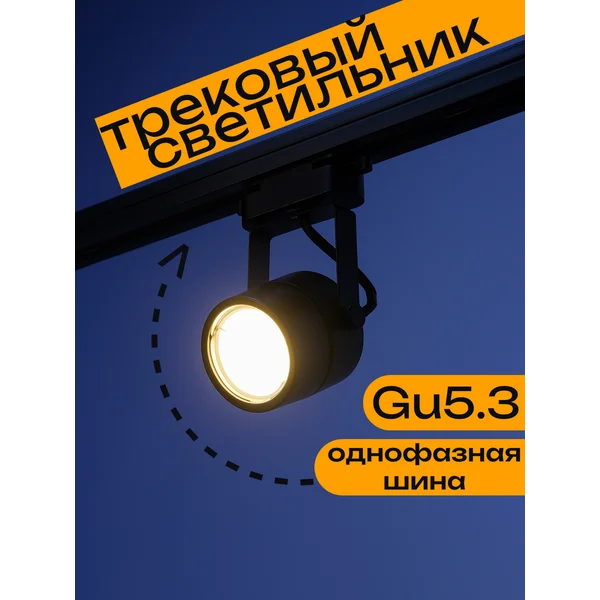 Трековый светильник под лампу G5.3