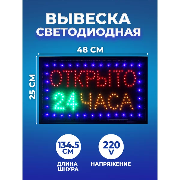 Неоновая вывеска открыто 24 часа