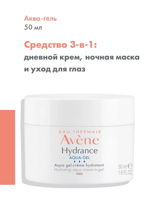 AVENE HYDRANCE Аква-гель, 50 мл Авен