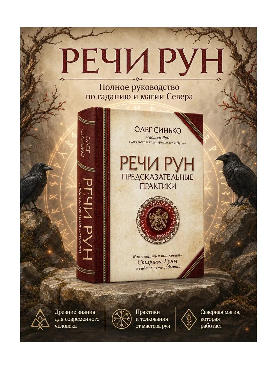 Речи рун. Предсказательные практики. Как читать и толковать