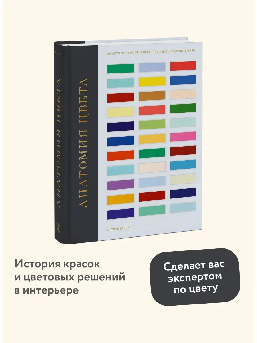 Анатомия цвета Издательство Манн, Иванов и Фербер 12634207 купить в  интернет-магазине Wildberries