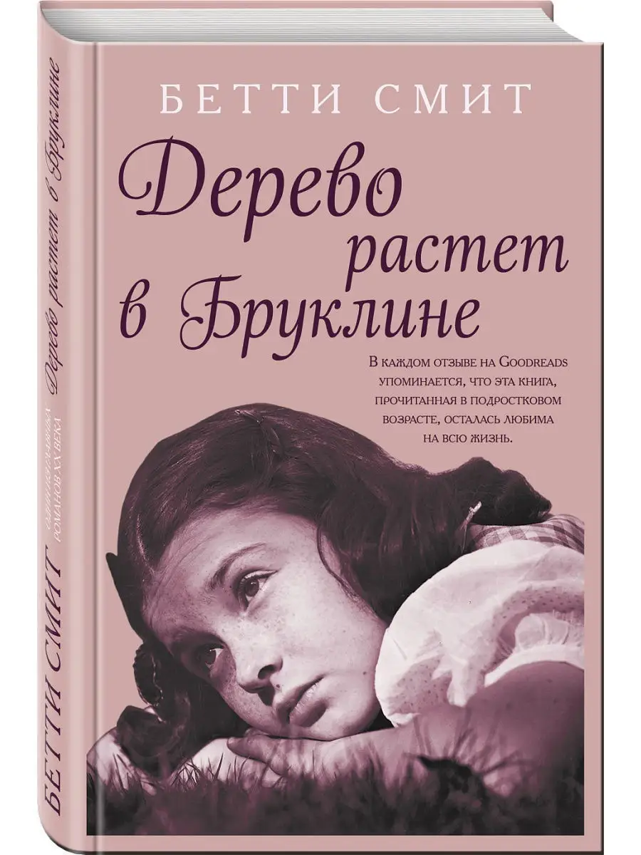 Дерево растет в Бруклине Эксмо 12634208 купить в интернет-магазине  Wildberries