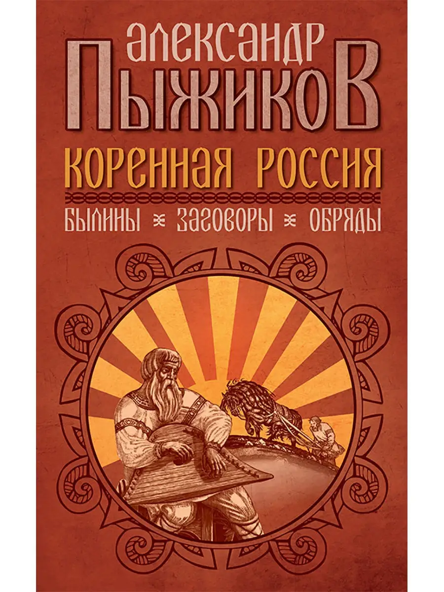 Коренная Россия. Былины. Заговоры. Издательство Концептуал 12634326 купить  в интернет-магазине Wildberries