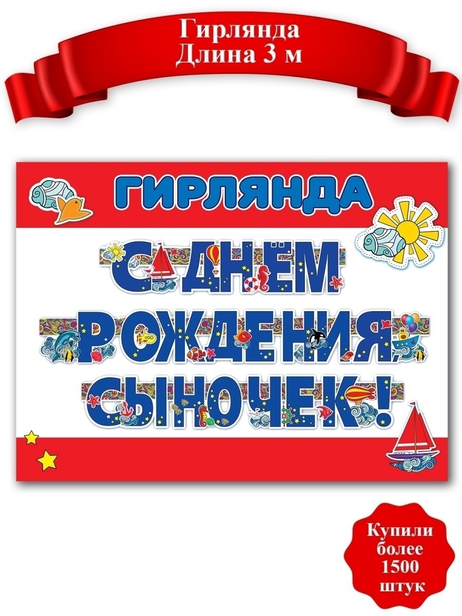 Так себе праздник гирлянда. Гирлянда с днем рождения сын. Надпись для баннера на день рождения сыну. Бесплатный мастер-класс растяжка надпись.