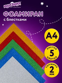 Пористая резина/фоамиран глитерный А4, 2 мм 5 л, 5 цветов Юнландия 12635503 купить за 151 ₽ в интернет‑магазине Wildberries
