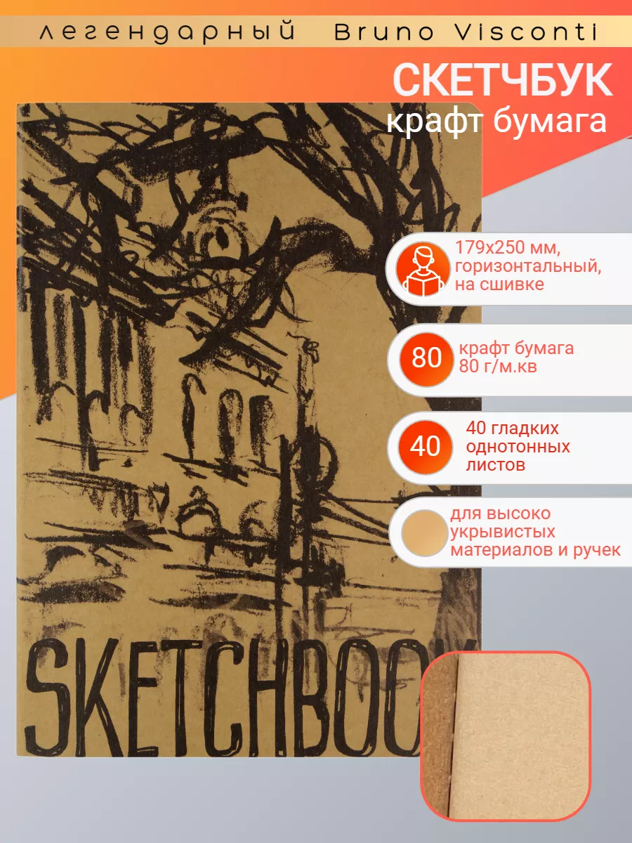 Sketchbook Крафт, 179х250 мм, 60л., прошитый блок Bruno Visconti 12636079  купить за 321 ₽ в интернет-магазине Wildberries