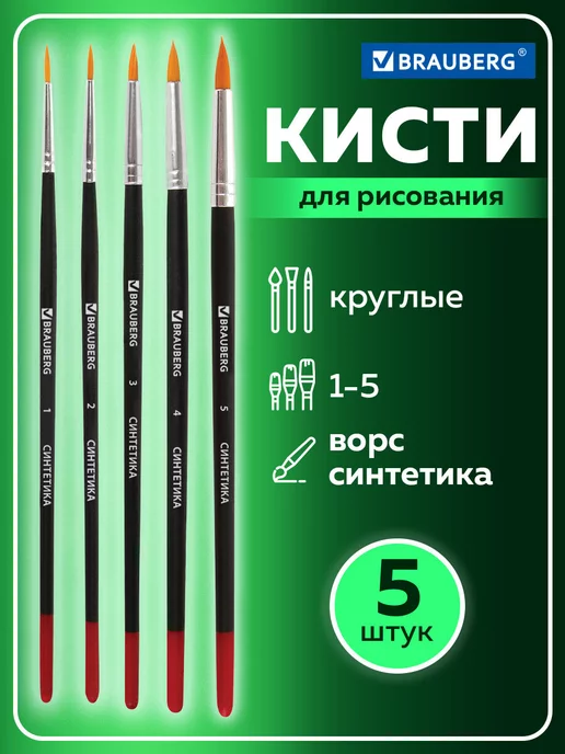 Brauberg Школьные кисти, набор 5 штук, синтетика, вариант