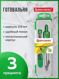 Готовальня школьная Klasse: циркуль 115 мм, грифель, точилка Brauberg 12638136 купить за 255 ₽ в интернет-магазине Wildberries