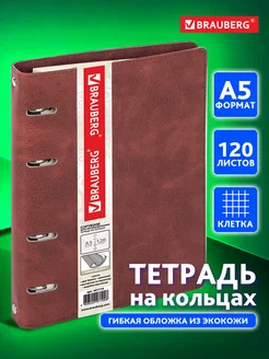 Тетрадь на кольцах А5 со сменным блоком 120 листов в клетку Brauberg 12638153 купить за 395 ₽ в интернет-магазине Wildberries