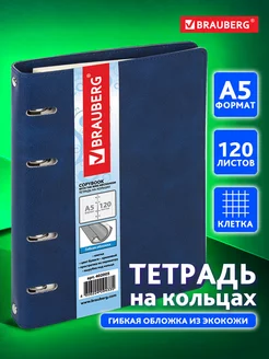 Тетрадь на кольцах А5 120л. клетка, 70г м2, обложка под кожу Brauberg 12638154 купить за 528 ₽ в интернет-магазине Wildberries